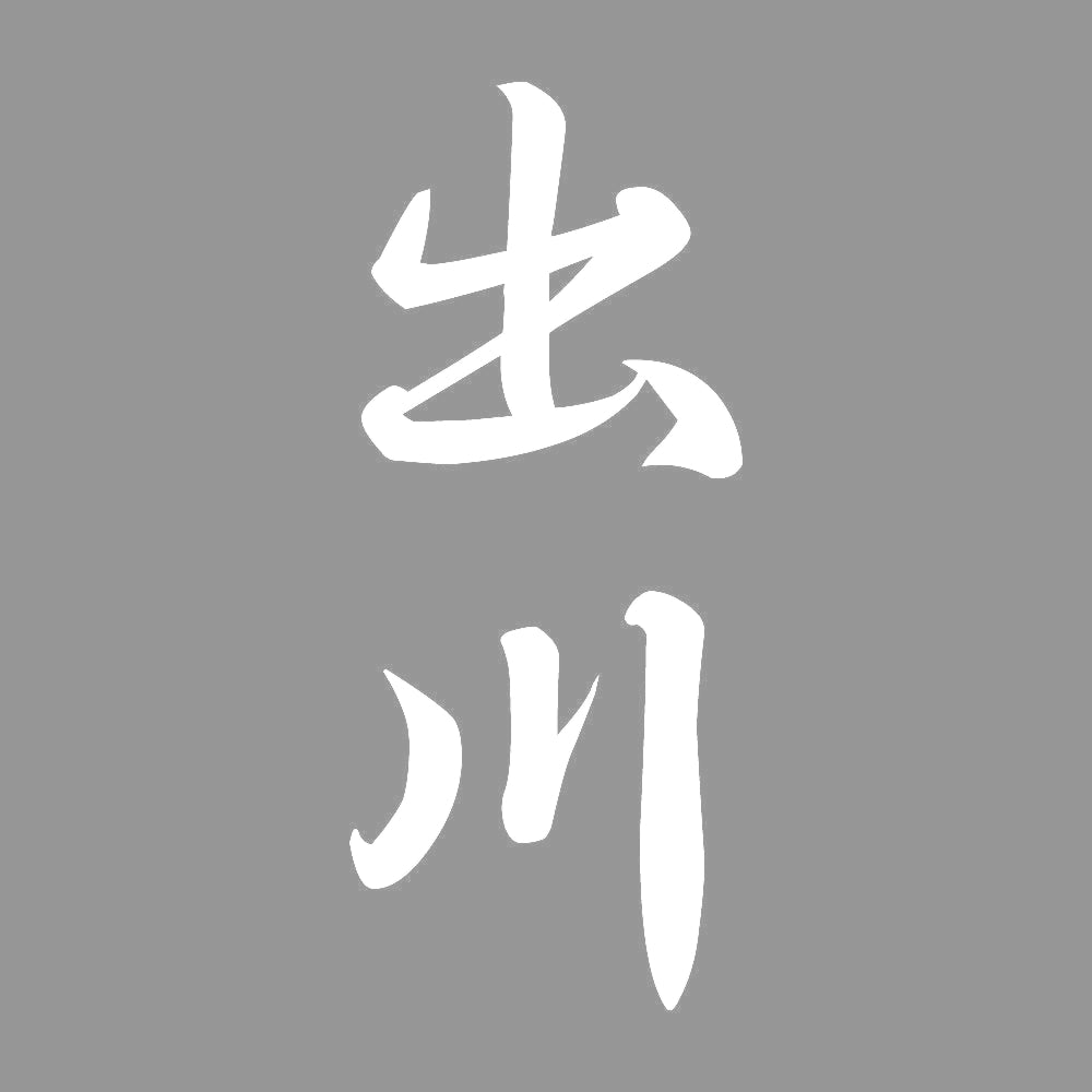 出川 縦書き (A) 7