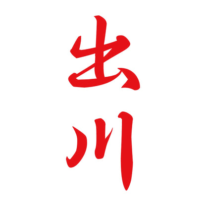 出川 縦書き (A) 8
