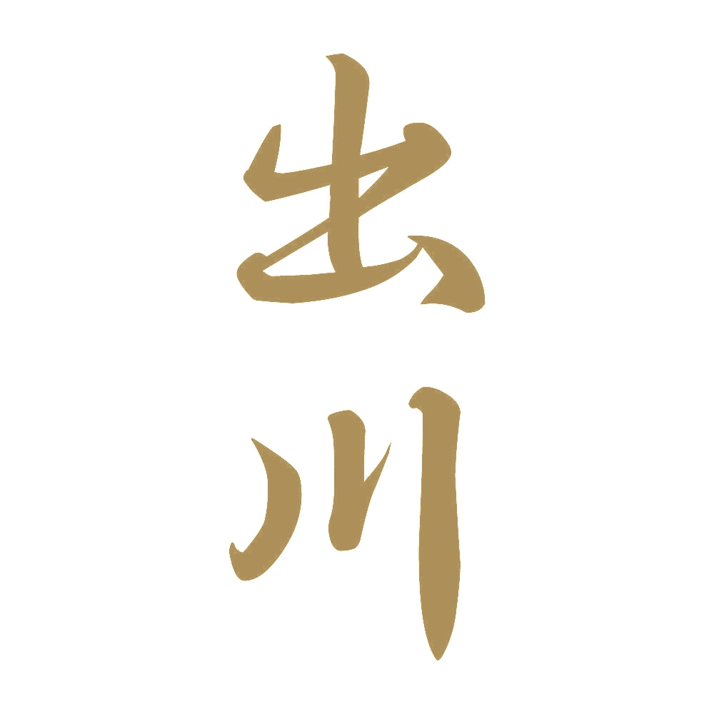 出川 縦書き (A) 9