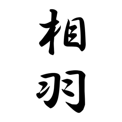 相羽 縦書き (A)