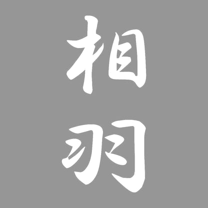 相羽 縦書き (A) 7
