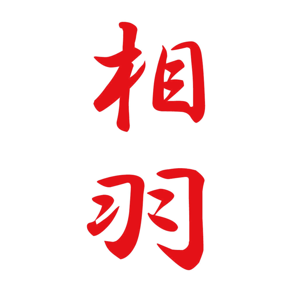相羽 縦書き (A) 8