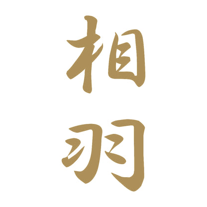 相羽 縦書き (A) 9