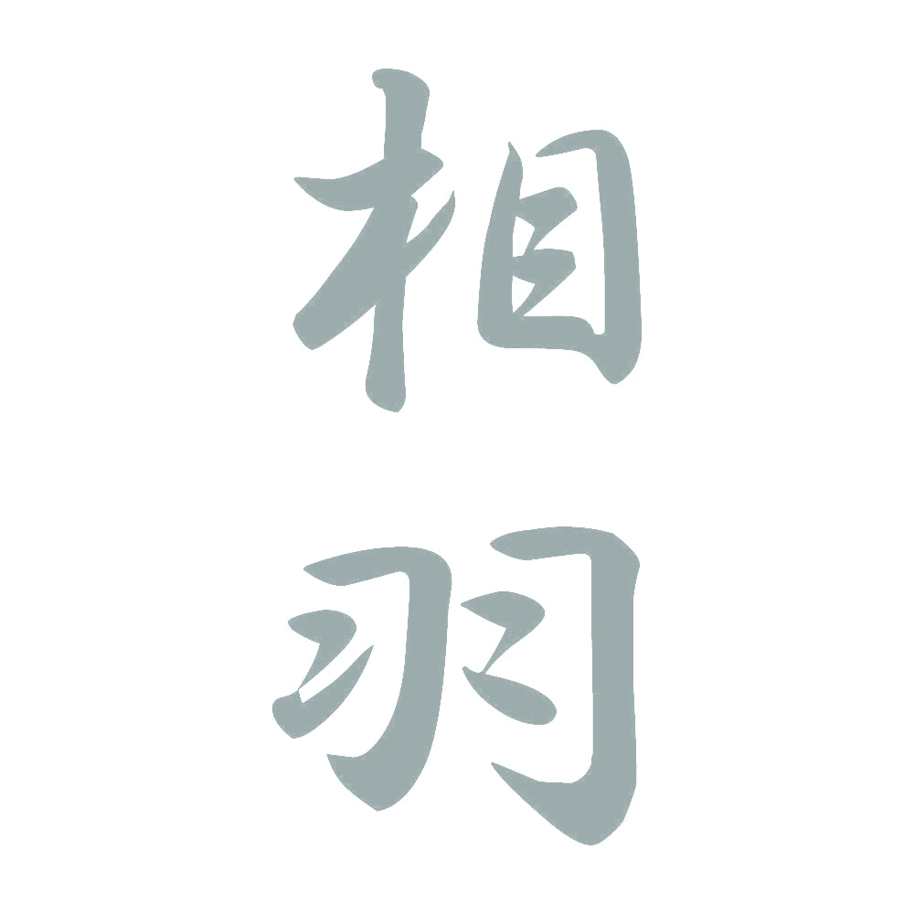相羽 縦書き (A) 10