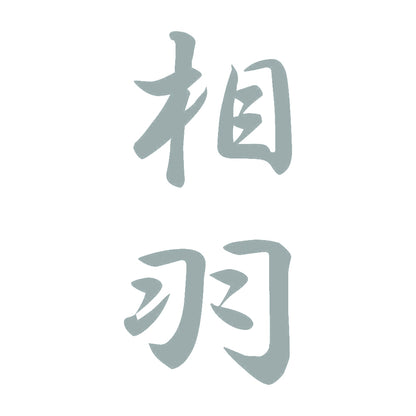 相羽 縦書き (A) 10