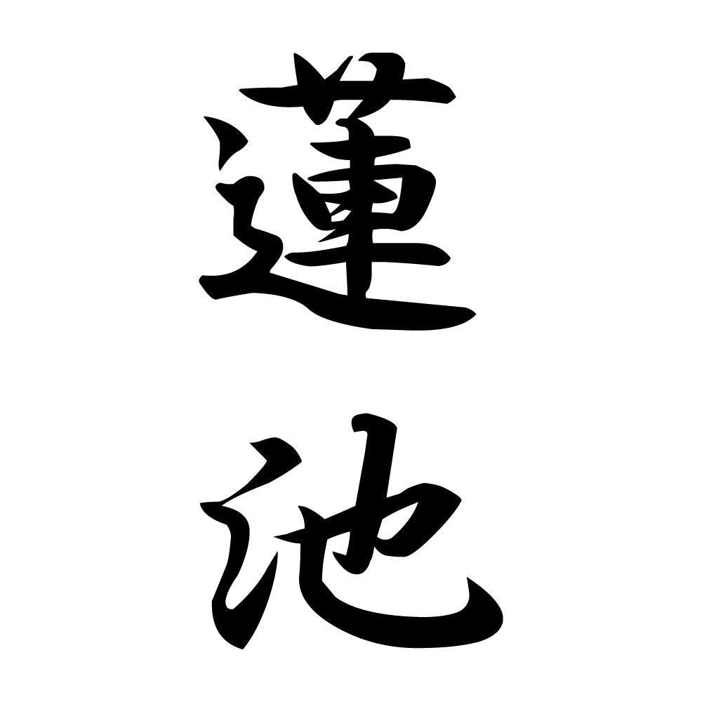 蓮池 縦書き (A)