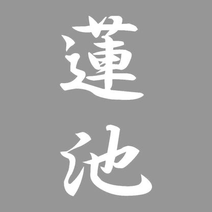 蓮池 縦書き (A) 7