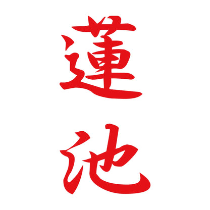 蓮池 縦書き (A) 8