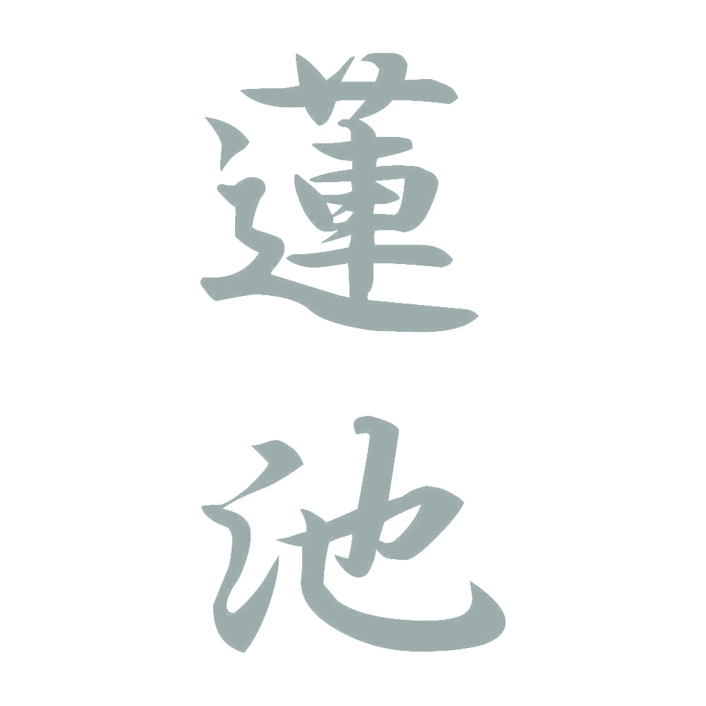 蓮池 縦書き (A) 10