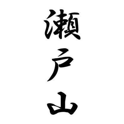瀬戸山 縦書き (A)