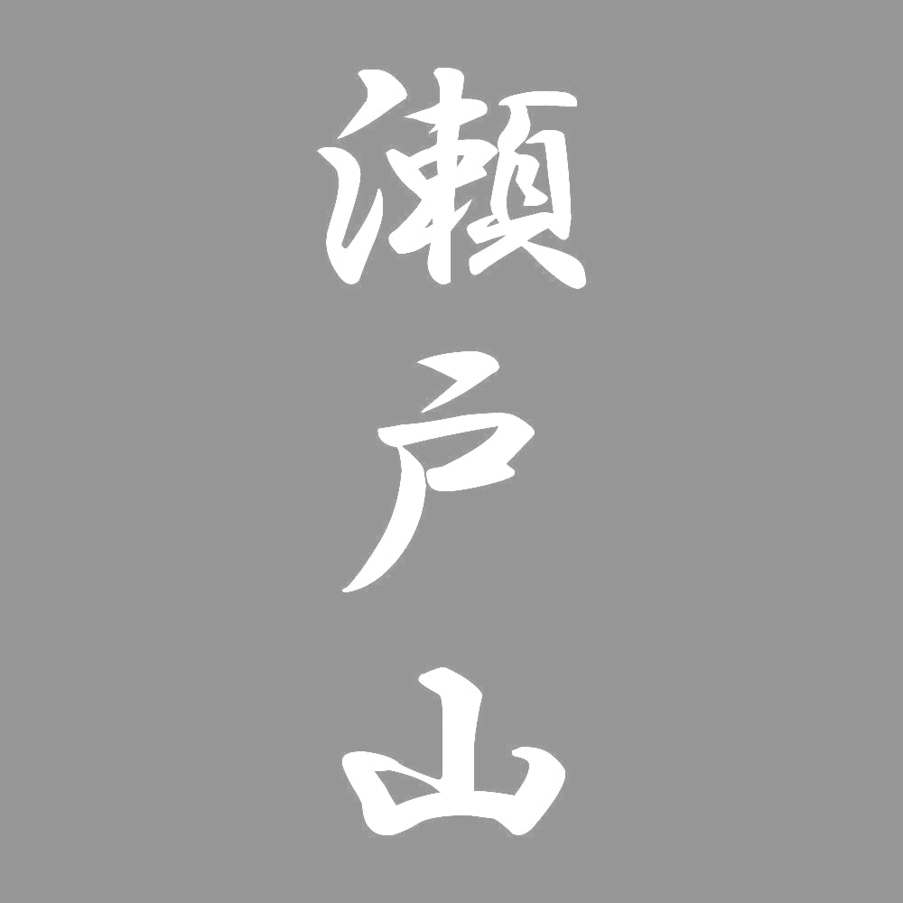瀬戸山 縦書き (A) 7