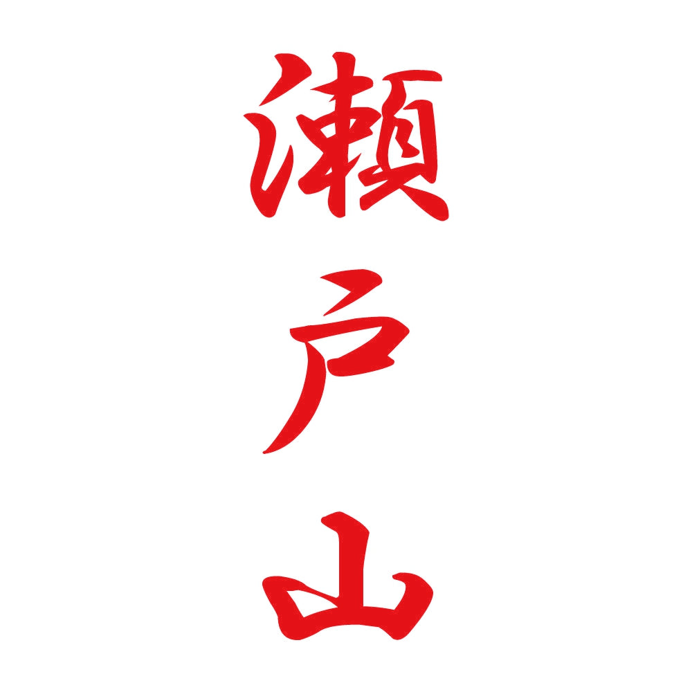 瀬戸山 縦書き (A) 8