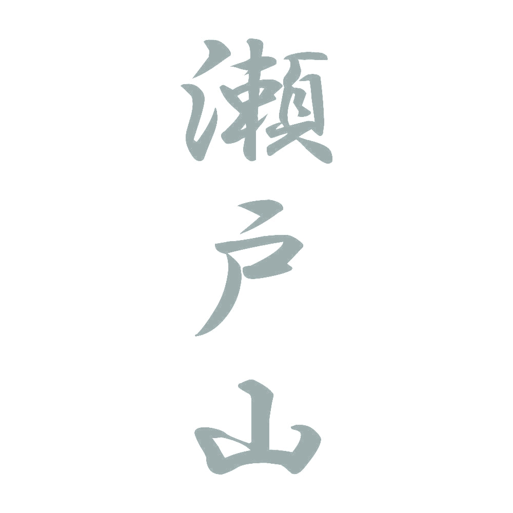 瀬戸山 縦書き (A) 10