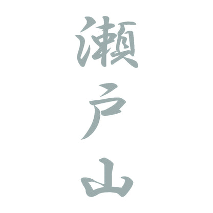 瀬戸山 縦書き (A) 10