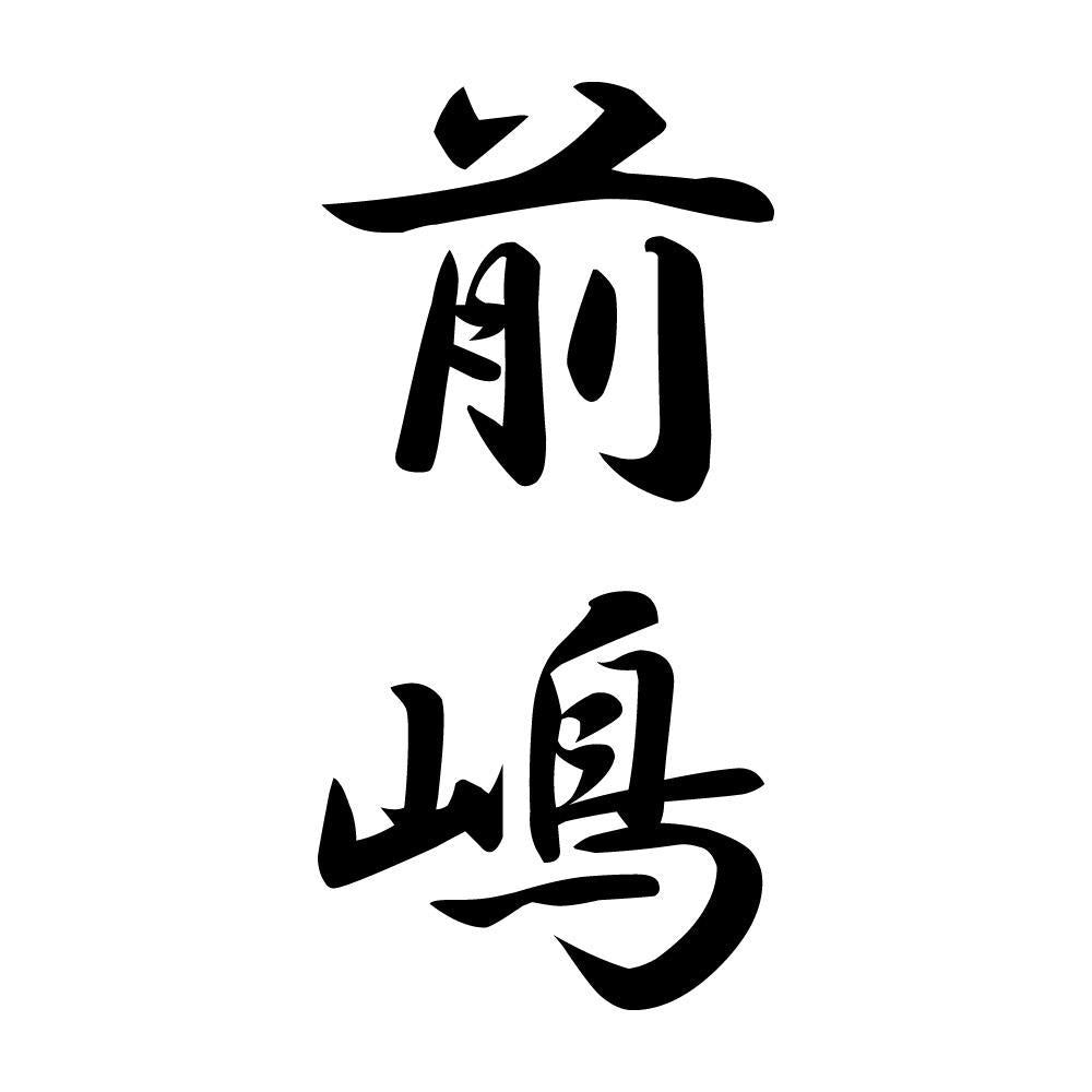 前嶋 縦書き (A)