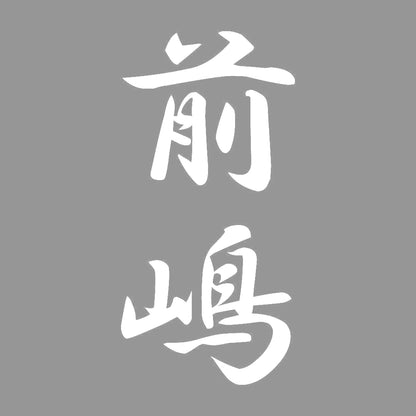 前嶋 縦書き (A) 7