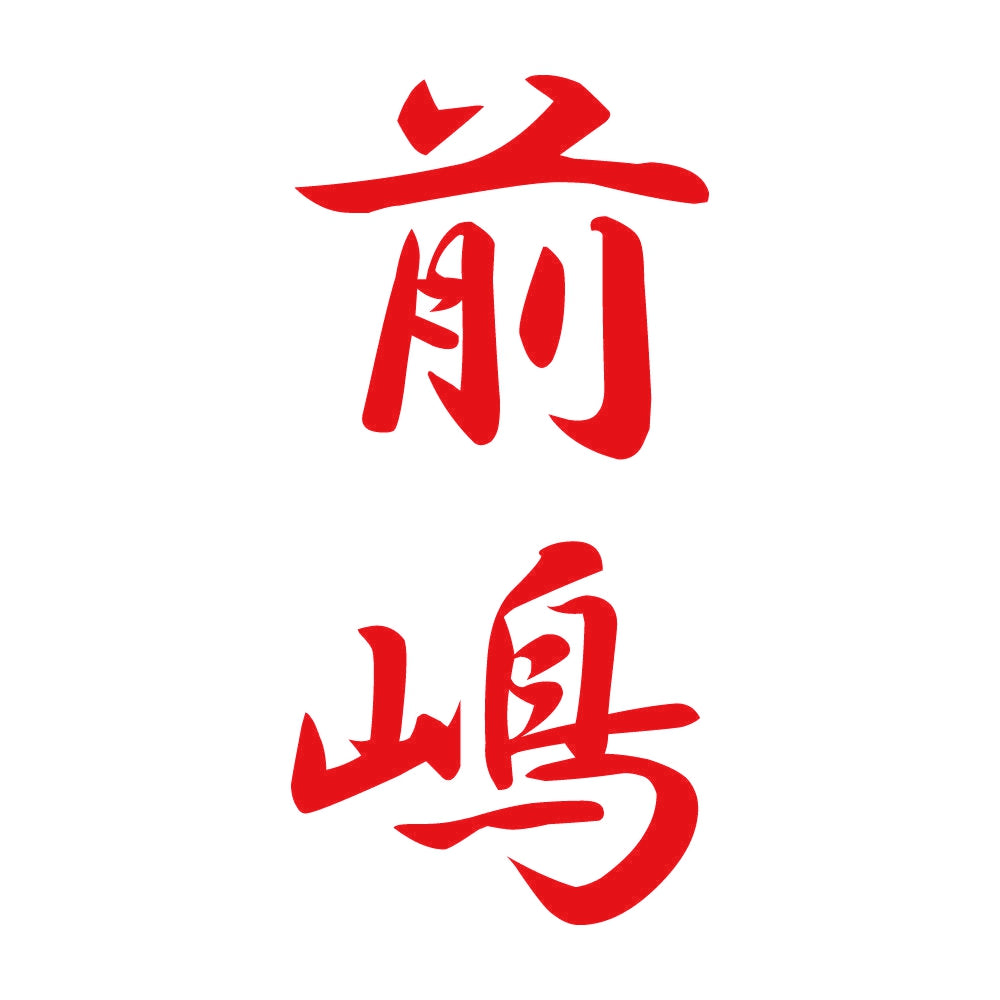 前嶋 縦書き (A) 8