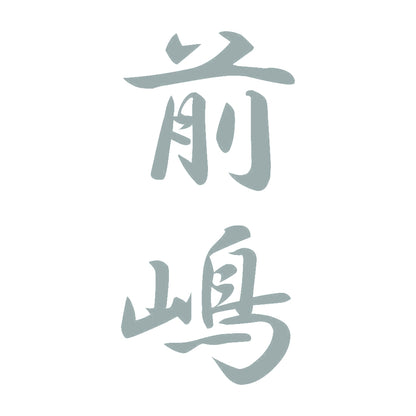 前嶋 縦書き (A) 10