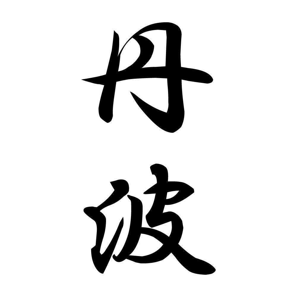 丹波 縦書き (A)