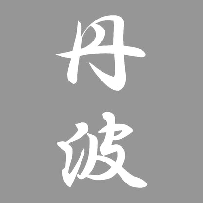 丹波 縦書き (A) 7