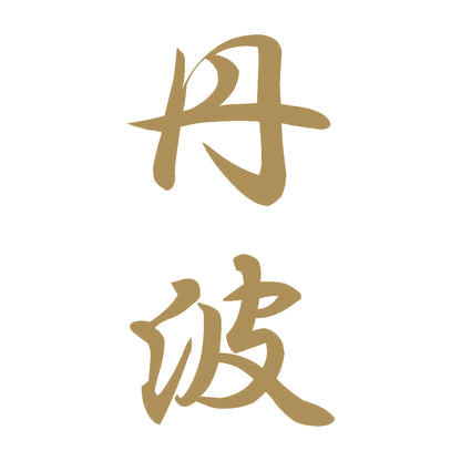 丹波 縦書き (A) 9