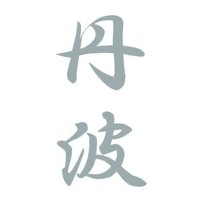 丹波 縦書き (A) 10