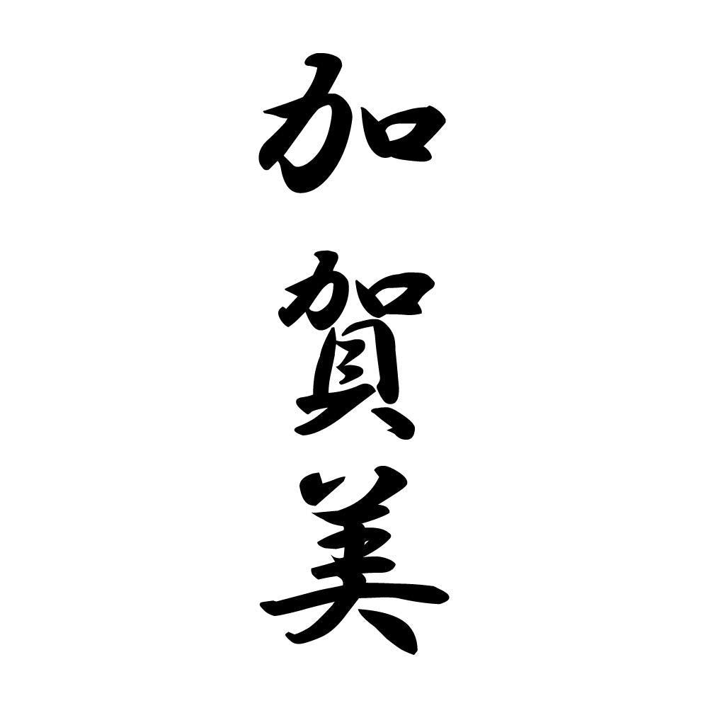 加賀美 縦書き (A)