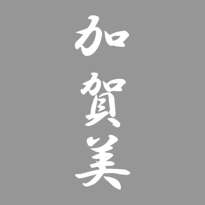 加賀美 縦書き (A) 7