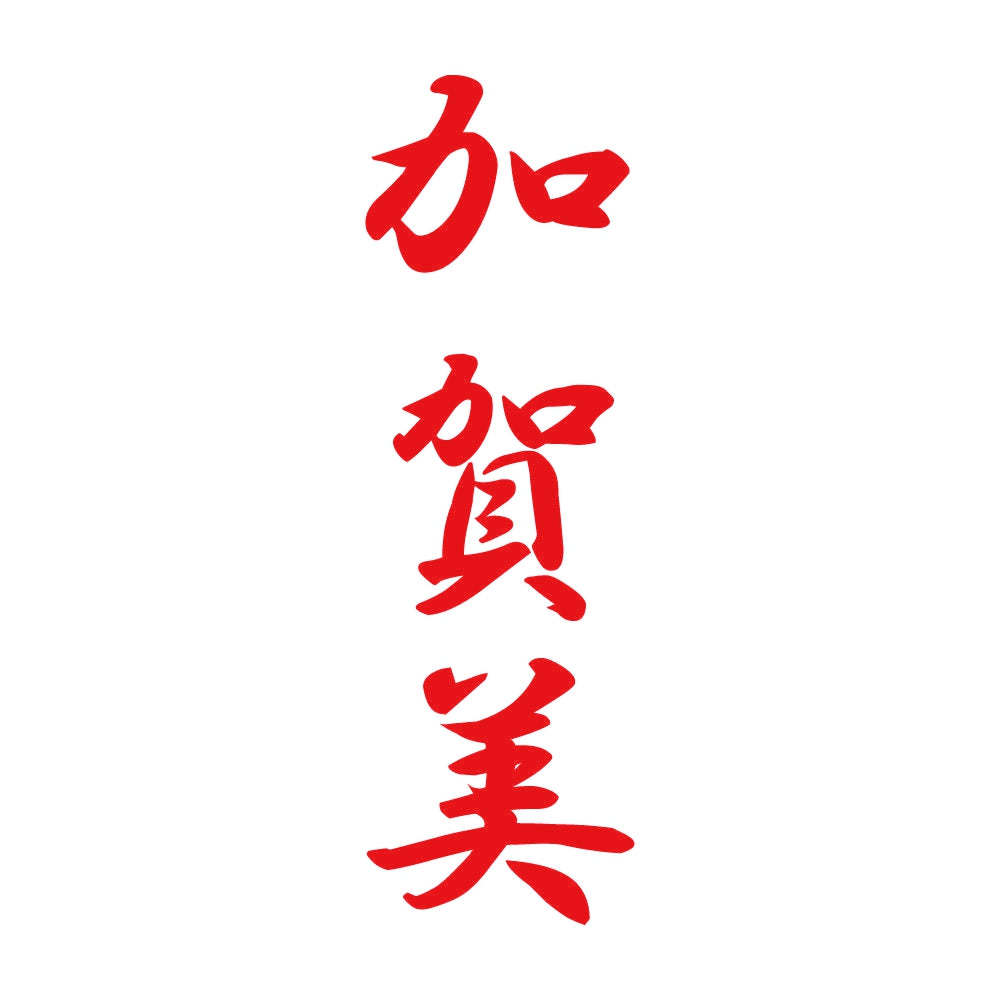 加賀美 縦書き (A) 8