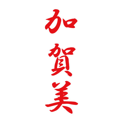 加賀美 縦書き (A) 8