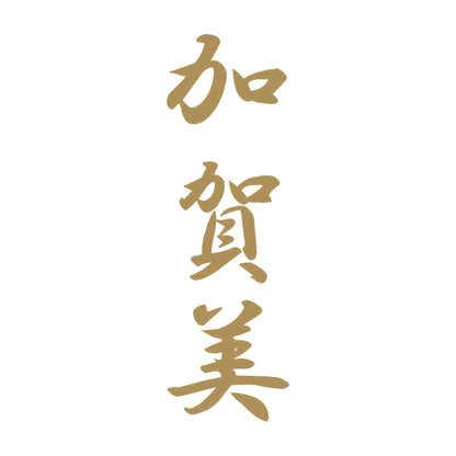 加賀美 縦書き (A) 9