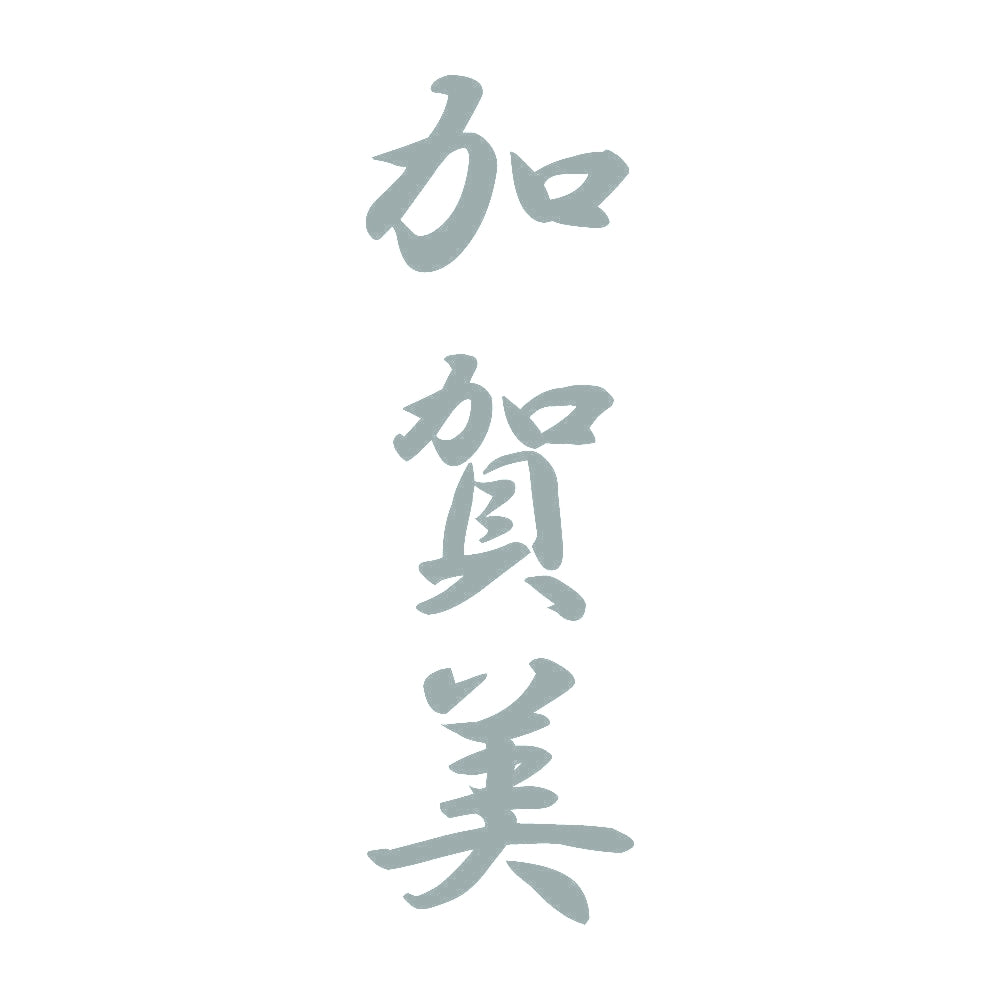 加賀美 縦書き (A) 10