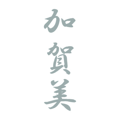 加賀美 縦書き (A) 10
