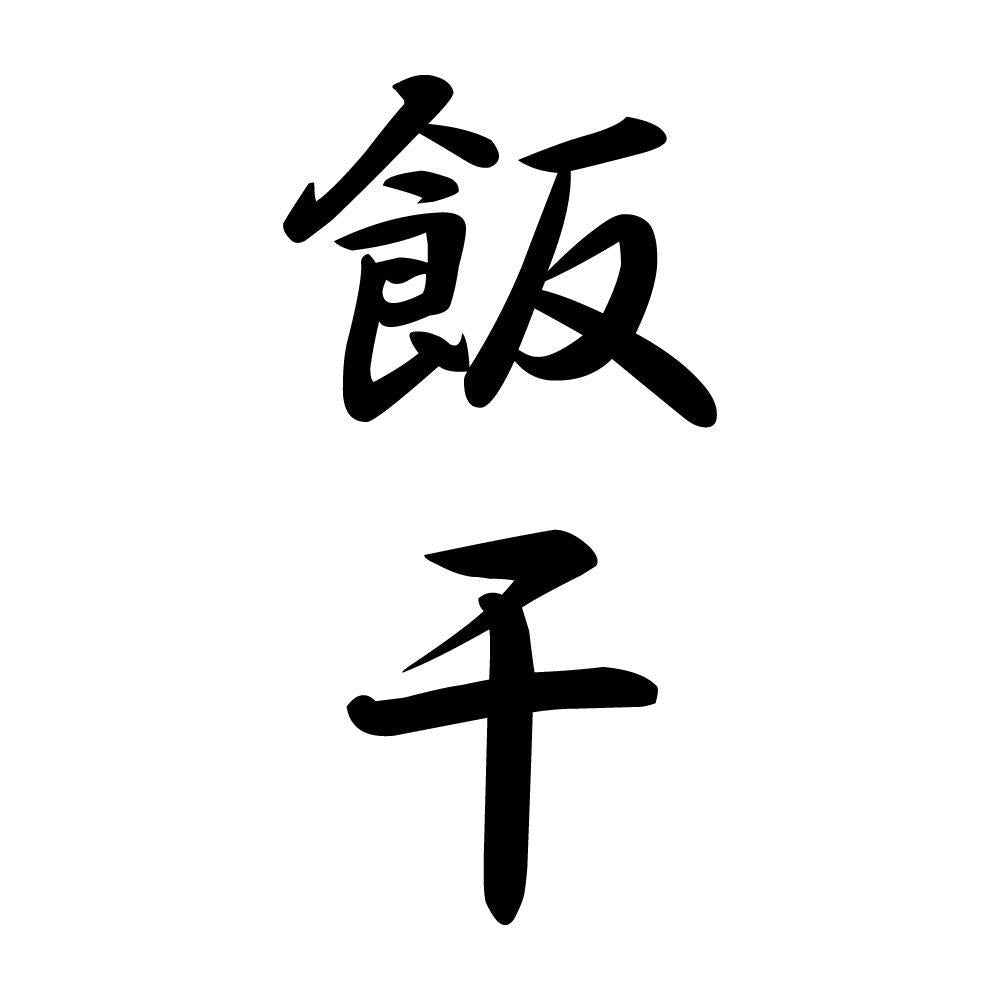 飯干 縦書き (A)
