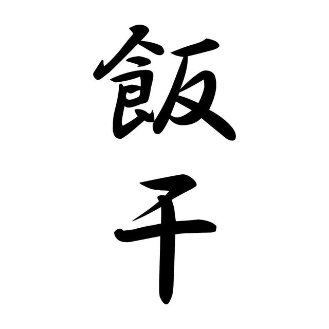 飯干 縦書き (A)