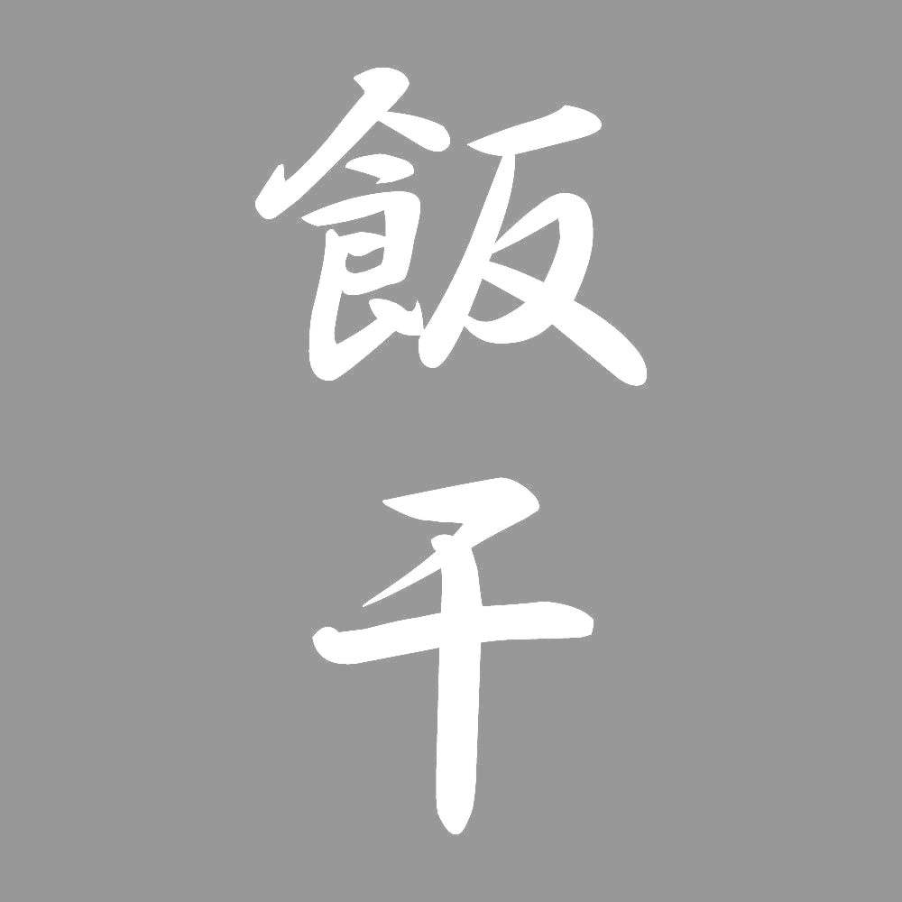 飯干 縦書き (A) 7