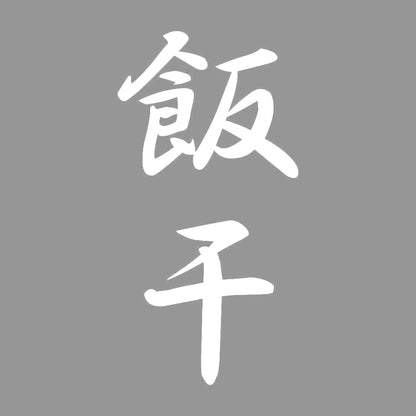 飯干 縦書き (A) 7