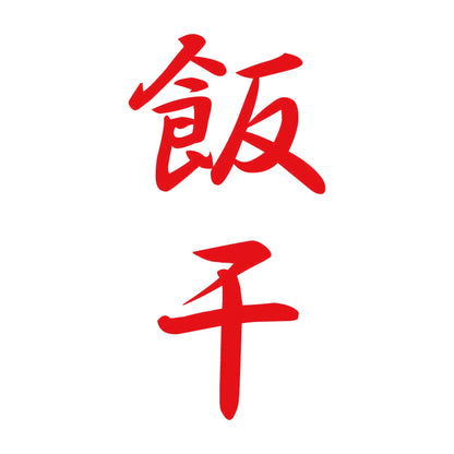 飯干 縦書き (A) 8