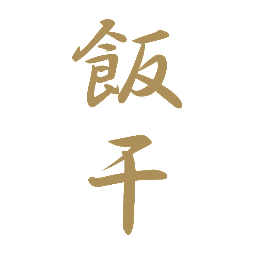 飯干 縦書き (A) 9