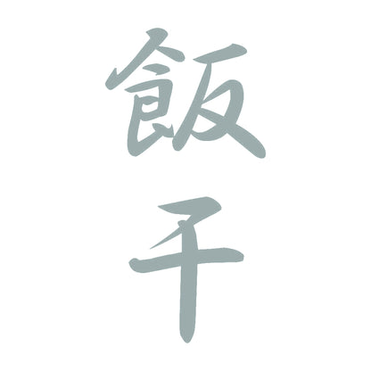 飯干 縦書き (A) 10