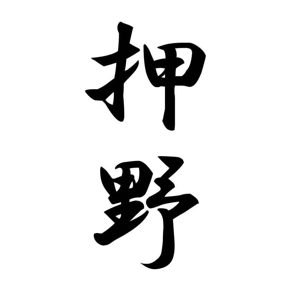 押野 縦書き (A)