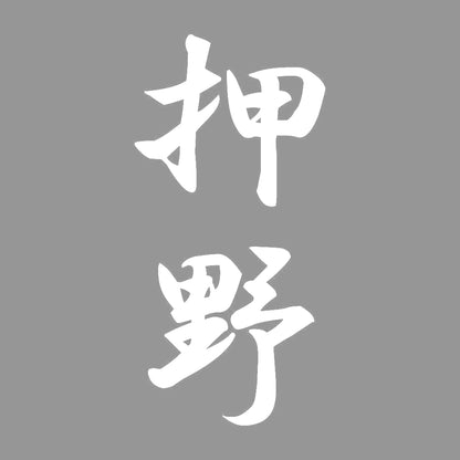押野 縦書き (A) 7
