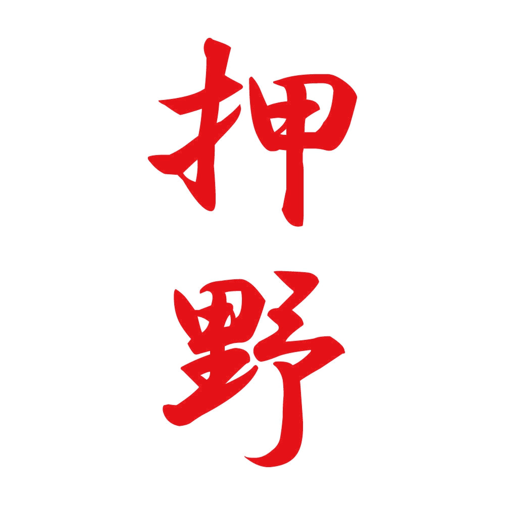 押野 縦書き (A) 8