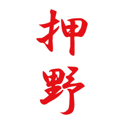 押野 縦書き (A) 8