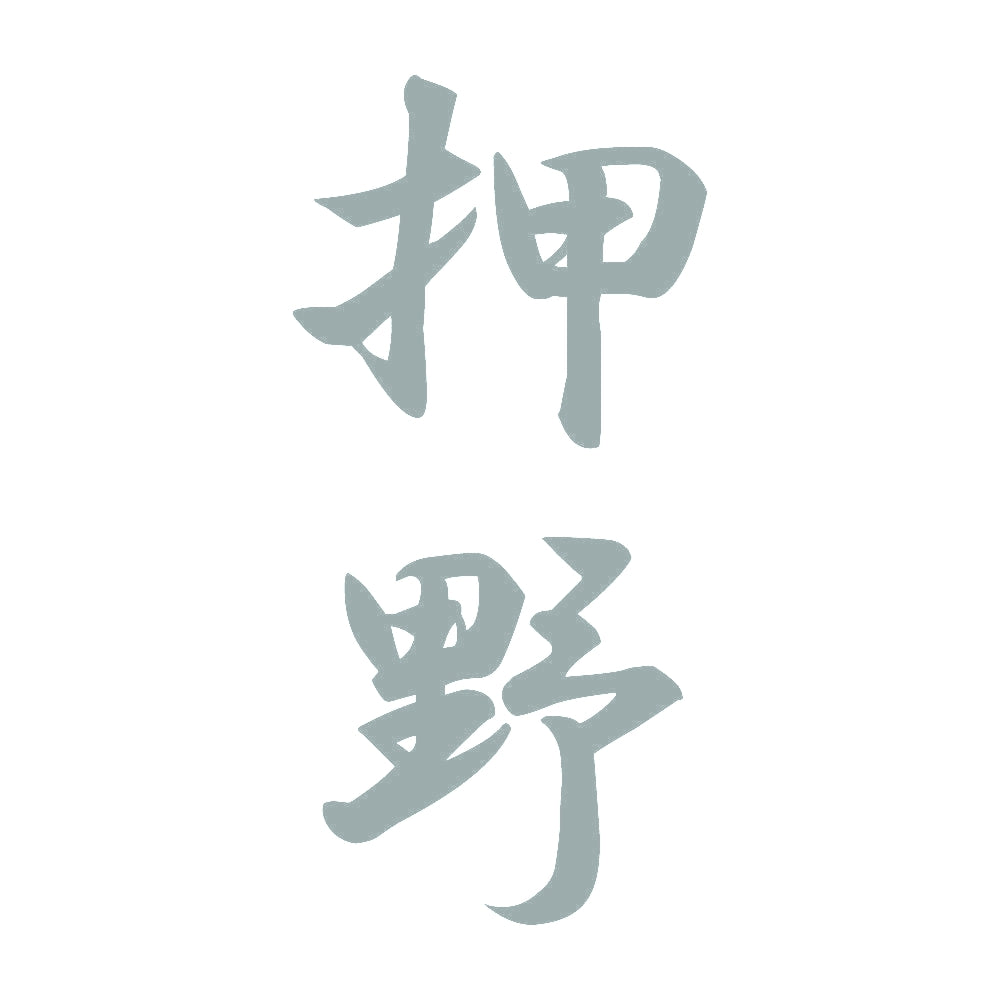 押野 縦書き (A) 10