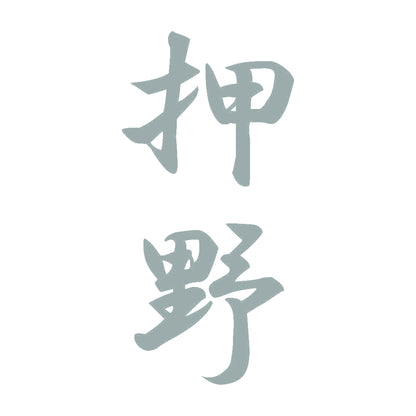 押野 縦書き (A) 10
