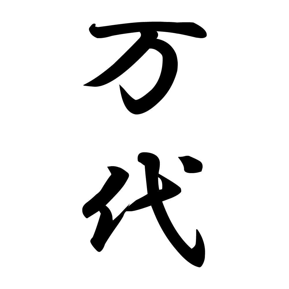 万代 縦書き (A)