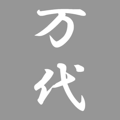 万代 縦書き (A) 7
