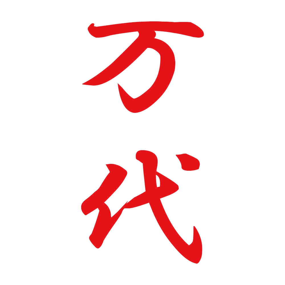 万代 縦書き (A) 8