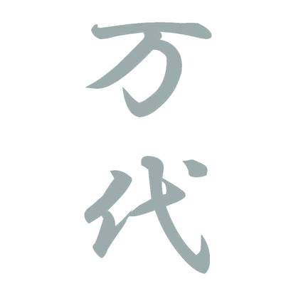 万代 縦書き (A) 10